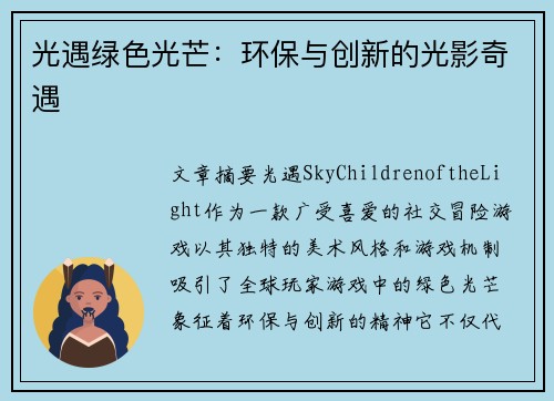 光遇绿色光芒：环保与创新的光影奇遇