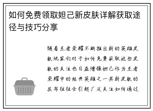 如何免费领取妲己新皮肤详解获取途径与技巧分享