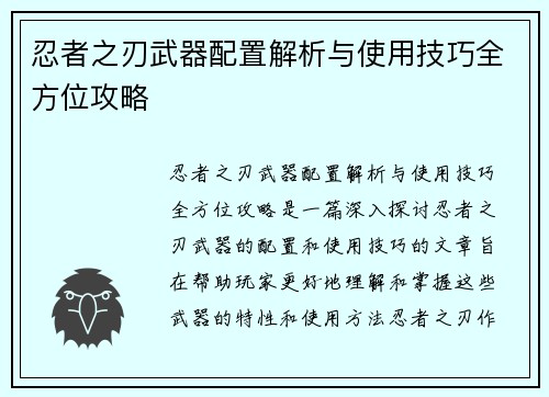 忍者之刃武器配置解析与使用技巧全方位攻略