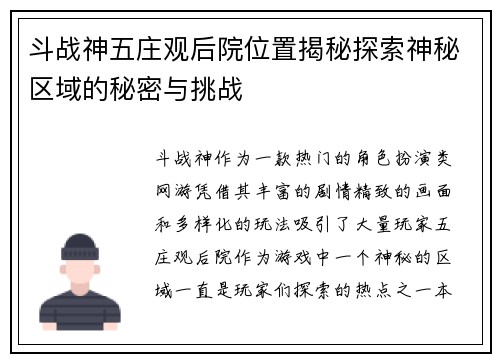 斗战神五庄观后院位置揭秘探索神秘区域的秘密与挑战