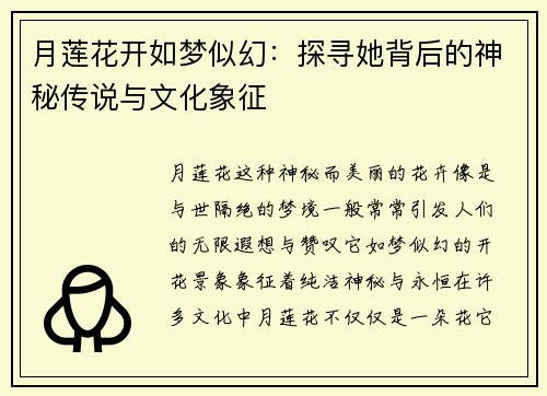 月莲花开如梦似幻：探寻她背后的神秘传说与文化象征