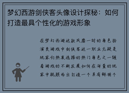 梦幻西游剑侠客头像设计探秘：如何打造最具个性化的游戏形象