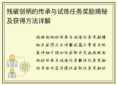 残破剑柄的传承与试炼任务奖励揭秘及获得方法详解