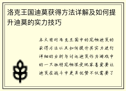 洛克王国迪莫获得方法详解及如何提升迪莫的实力技巧