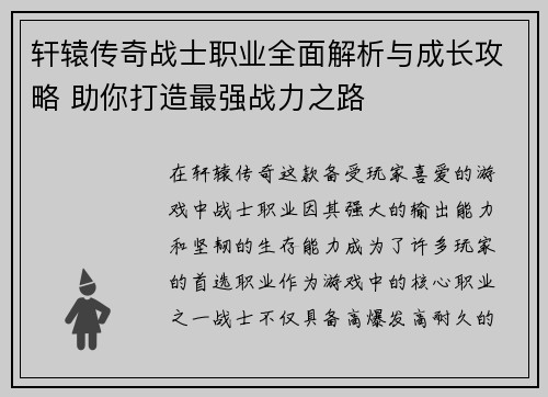 轩辕传奇战士职业全面解析与成长攻略 助你打造最强战力之路