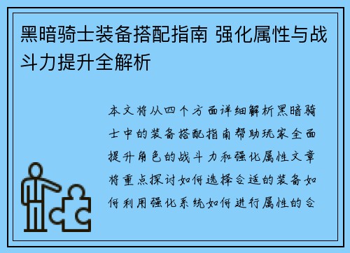 黑暗骑士装备搭配指南 强化属性与战斗力提升全解析